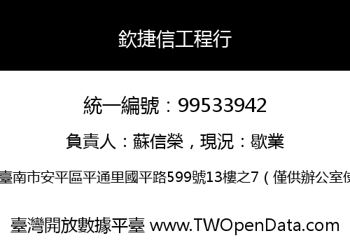 欽捷信工程行