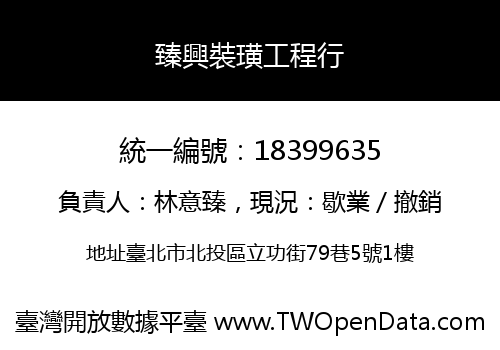 臻興裝璜工程行