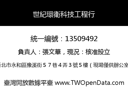 世紀環衛科技工程行