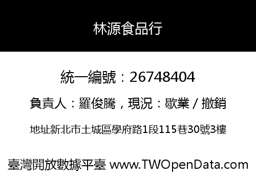 林源食品行