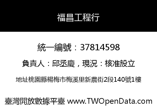 福昌工程行