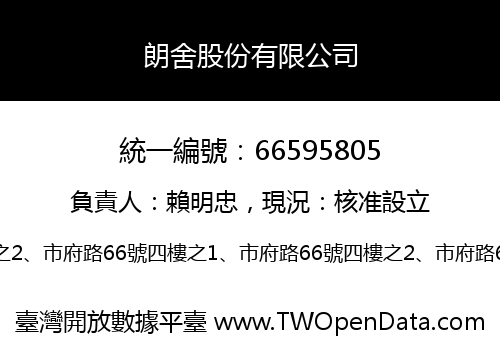 朗舍股份有限公司