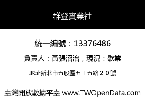 群登實業社