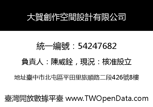 大賀創作空間設計有限公司