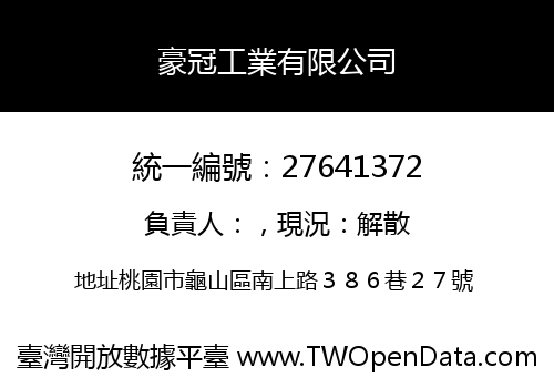 豪冠工業有限公司