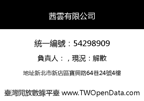 茜雲有限公司