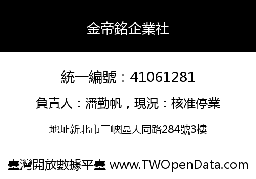 金帝銘企業社