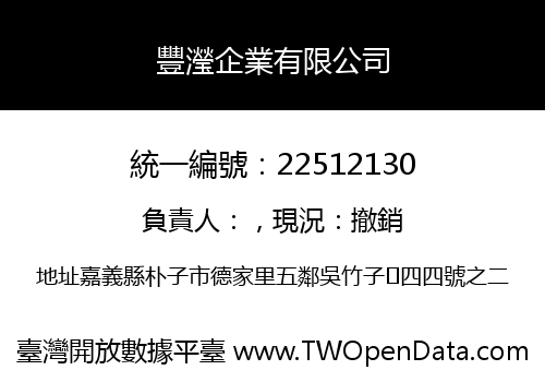 豐瀅企業有限公司