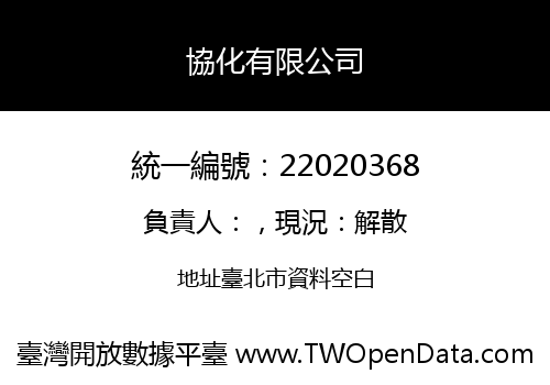 協化有限公司