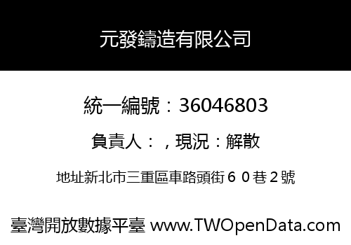 元發鑄造有限公司