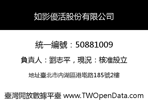 如影優活股份有限公司