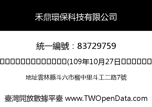 禾鼎環保科技有限公司