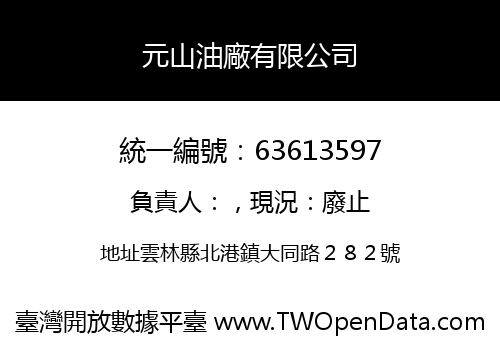 元山油廠有限公司