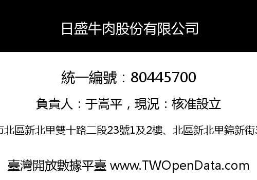 日盛牛肉股份有限公司