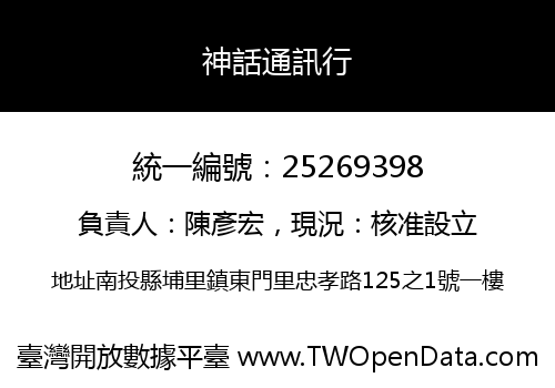神話通訊行