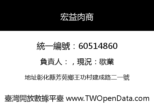 宏益肉商
