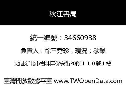 秋江書局