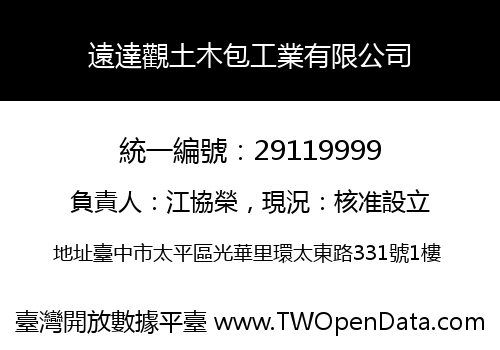 遠達觀土木包工業有限公司