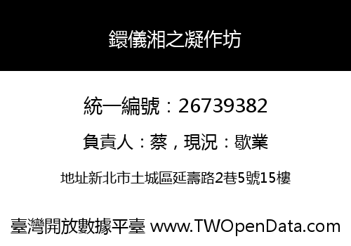 鐶儀湘之凝作坊