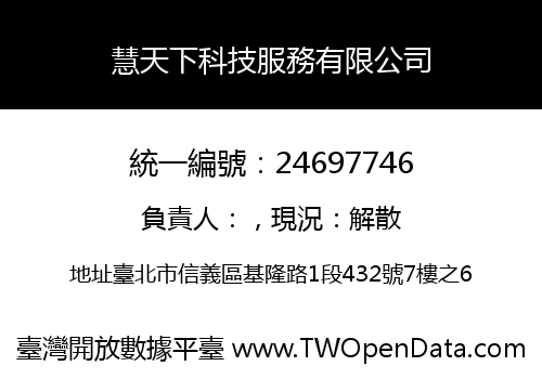 慧天下科技服務有限公司