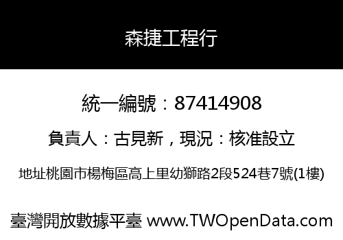 森捷工程行