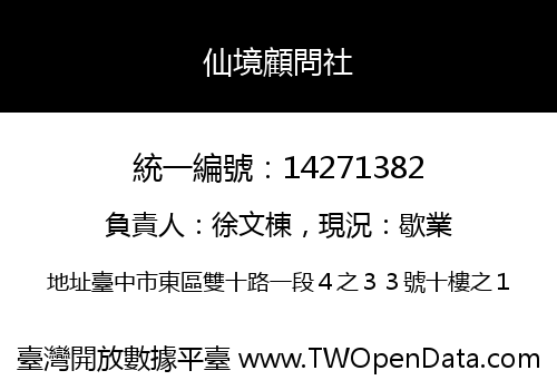 仙境顧問社