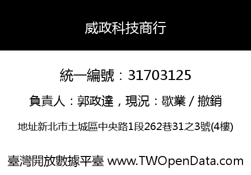威政科技商行