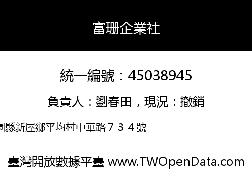 富珊企業社