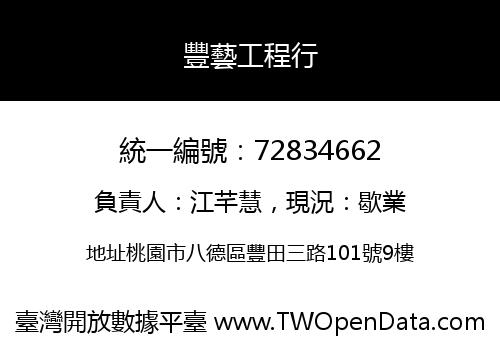 豐藝工程行