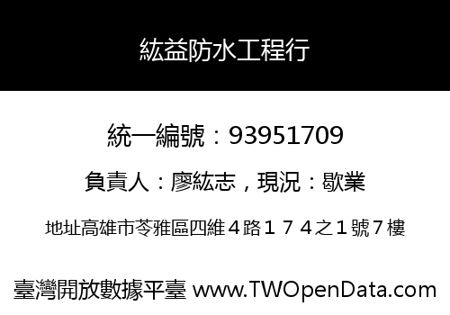 紘益防水工程行