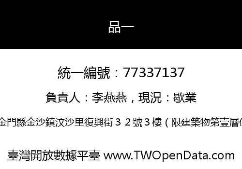 品一