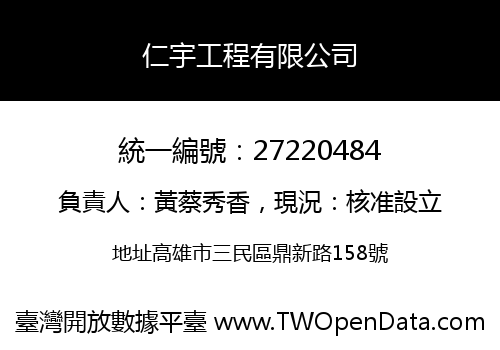 仁宇工程有限公司