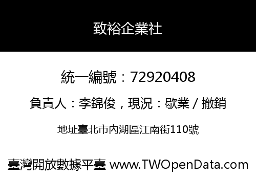 致裕企業社
