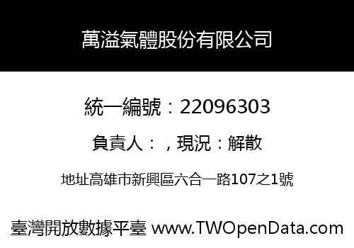 萬溢氣體股份有限公司