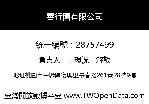 善行園有限公司