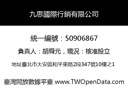 九思國際行銷有限公司