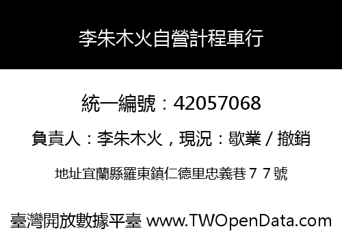 李朱木火自營計程車行