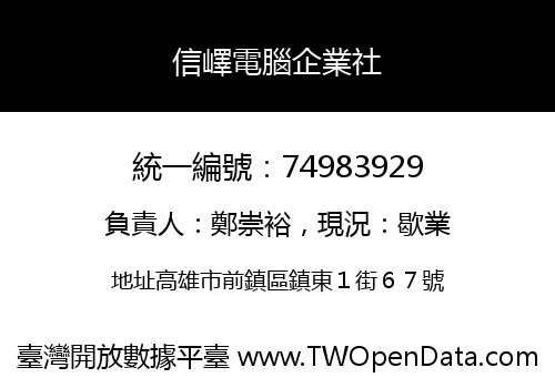 信嶧電腦企業社