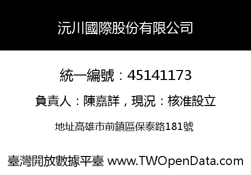 沅川國際股份有限公司