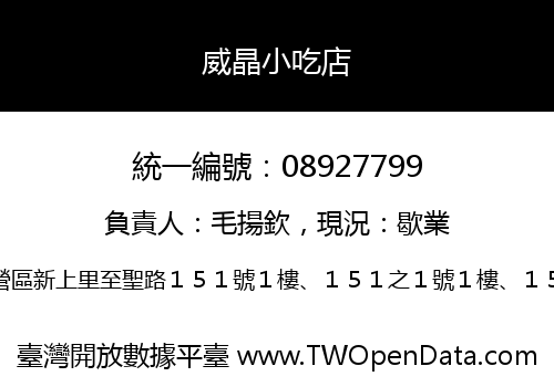 威晶小吃店