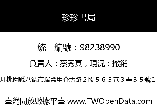珍珍書局