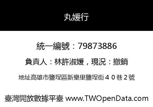 丸媛行