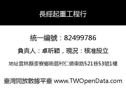 長輝起重工程行