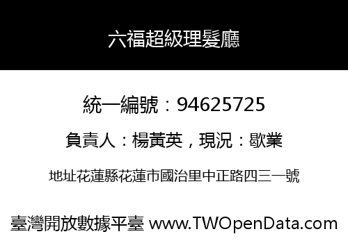 六福超級理髮廳