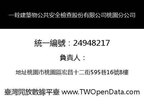 一銓建築物公共安全檢查股份有限公司桃園分公司