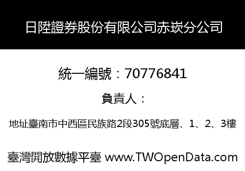 日陞證券股份有限公司赤崁分公司