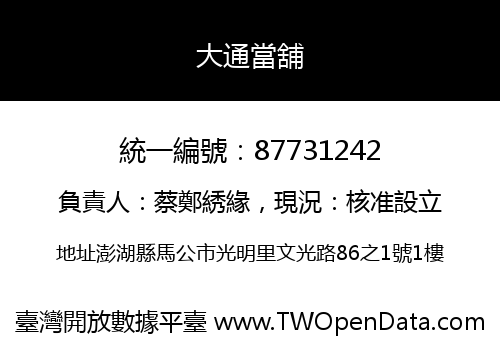 大通當舖
