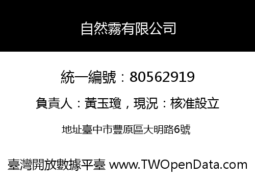 自然霧有限公司