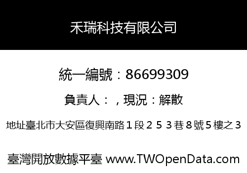 禾瑞科技有限公司