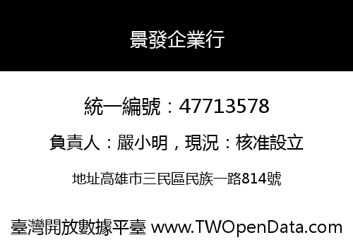 景發企業行